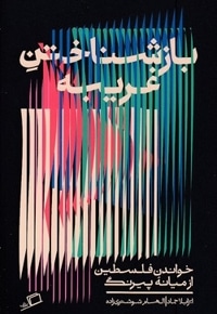 بازشناختن غریبه